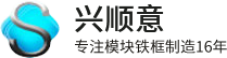 兴顺意-专注模块铁框制造16年